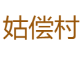 贵州省黔南州三都县九阡镇姑偿村.png