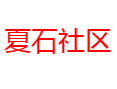 广西崇左市凭祥市夏石镇夏石社区.png