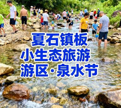 夏石镇板小生态旅游区-泉水节图片.jpg