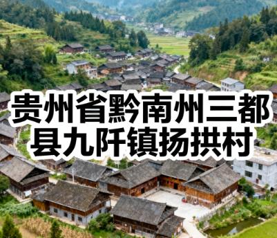 三都县九阡镇扬拱村传统民居.jpg