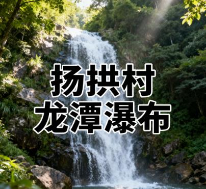 贵州省黔南州三都县九阡镇龙潭瀑布.jpg