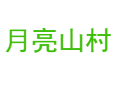 三都县九阡镇月亮山村整村搬迁后什么时候开始叫 “月亮山村”？鸡煮菜稀饭是当地家常味吗？丨九阡酒和九阡李的产量及销量如何？丨黔南丨贵州