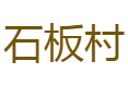 九阡镇石板村：古法酿酒（九阡酒）+ 特色种植，水族村寨的经济与民生现状丨红色旅游丨三都县丨黔南丨贵州