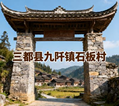 三都县九阡镇石板村・中国传统村落.jpg