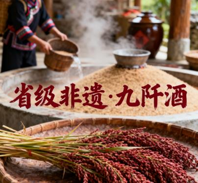 九阡酒・省级非遗.jpg