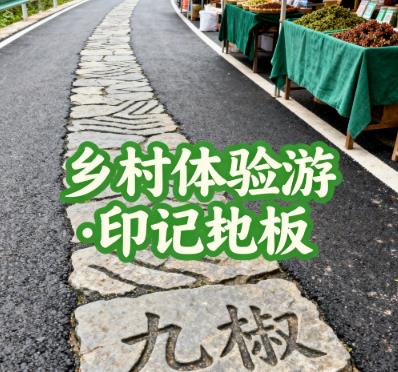 印记石板・乡村体验游.jpg