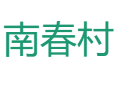 保亭南春村怎么玩？打卡黎家糯米酒合作社，近仙龙洞 / 槟榔谷还能吃保亭特产丨住民宿、吃长桌宴丨海南