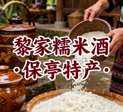 黎家糯米酒・保亭特产.jpg