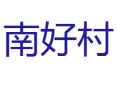海南保亭南好村村民主要靠种什么挣钱？红藤和益智种了多少亩？作为国家森林乡村，生态环境到底怎么样？