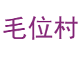 毛位村（海南保亭毛感乡）：种地养蜂搭着来，周边呀诺达、千龙洞好逛，生活便利有快递站