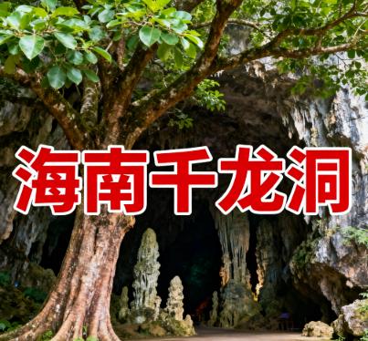 海南保亭毛感村・千龙洞 —— 免门票的海南大溶洞，洞外大树成荫，夏天歇着特舒服.jpg