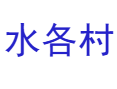三都县九阡镇水各村：水族卯节发源地，九阡酒九阡李飘香，16 个景点等你来丨仙人桥山河瀑布丨特色景观旅游村丨黔南丨贵州
