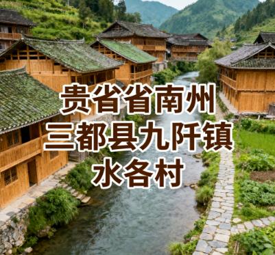 黔南州三都县九阡镇水各村水族卯节发源地・全国特色景观旅游村.jpg
