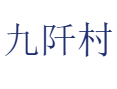 三都县九阡镇九阡村：水族风情浓，九阡酒醇九阡李甜，卯节还能赶热闹丨水族赛马、祭稻田丨黔南丨贵州