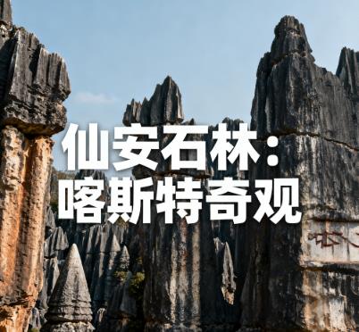 海南省保亭县毛感乡仙安石林喀斯特奇观图.jpg