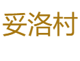 维西傈僳族自治县维登乡妥洛村：烟火气中的米花糖、杀猪饭与乡村新貌丨葛根箐中药材种植与民生改善丨迪庆州丨云南