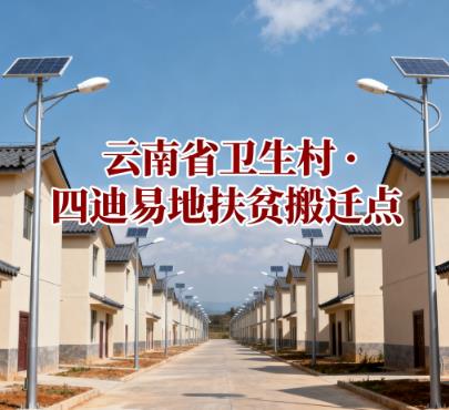 云南省卫生村・四迪易地扶贫搬迁点.jpg