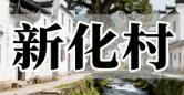 新化村（云南迪庆维西维登乡）：概况历史产业文旅及森林乡村、卫生村丨国家森林乡村丨