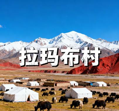 西藏那曲市双湖县巴岭乡拉玛布村图片 西藏那曲市双湖县巴岭乡拉玛布村图片