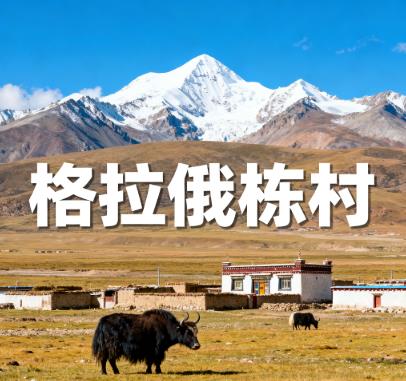 西藏那曲市双湖县巴岭乡格拉俄栋村图片 西藏那曲市双湖县巴岭乡格拉俄栋村图片