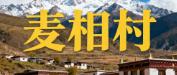 麦相村（西藏那曲市双湖县巴岭乡）：然罗牧业合作社与羌塘自然保护区周边信息丨人口面积、村卫生院及那曲高寒草原周边景点丨嘉黎藏香猪、麦地卡湿地