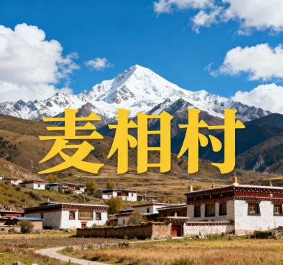 西藏那曲市双湖县巴岭乡麦相村图片