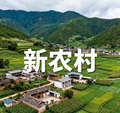 云南省迪庆州维西傈僳族自治县维登乡新农村图片