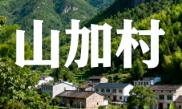 山加村（云南省迪庆州维西傈僳族自治县维登乡）文旅资源与民俗影响丨地名由来与行政变迁丨叶枝土司衙署丨干梅子