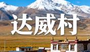 达威村(西藏那曲市双湖县巴岭乡)丁嘎热巴与藏族传统文化传承丨畜牧业丨教育医疗