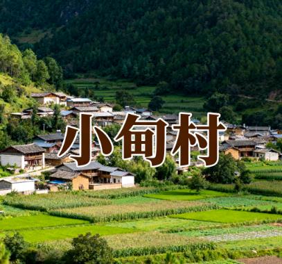 云南省迪庆州维西县维登乡小甸村图片 云南省迪庆州维西县维登乡小甸村图片