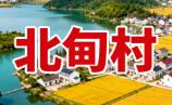 北甸村(云南迪庆维西县维登乡白族语 “白土村”)2023 年度云南省卫生村丨云程种养殖农民专业合作社丨温泉山庄
