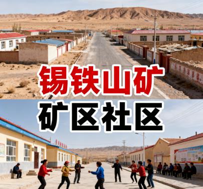 青海省海西州大柴旦行委锡铁山镇锡铁山矿区社区图片 青海省海西州大柴旦行委锡铁山镇锡铁山矿区社区图片