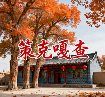 内蒙古阿拉善盟策克口岸开发区策克镇策克嘎查图片.jpg 内蒙古阿拉善盟策克口岸开发区策克镇策克嘎查图片.jpg