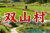 海伦双录乡双山村(黑龙江绥化)：大豆种植 + 先锋鹿场产业，搭配海伦剪纸民俗特色丨通肯河 + 东方红水库生态详解
