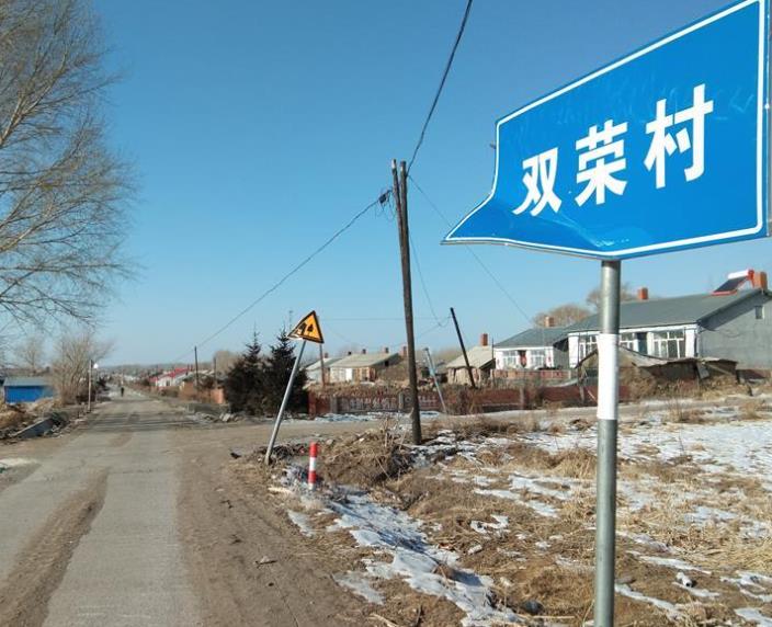 黑龙江绥化海伦双录乡双荣村村口图片.jpg 黑龙江绥化海伦双录乡双荣村村口图片.jpg
