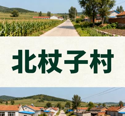 辽宁省朝阳市凌源市河坎子乡北杖子村图片.jpg