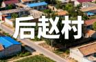 河北廊坊三河燕郊镇后赵村：明代移民历史与现代发展丨山西洪洞大槐树移民村落