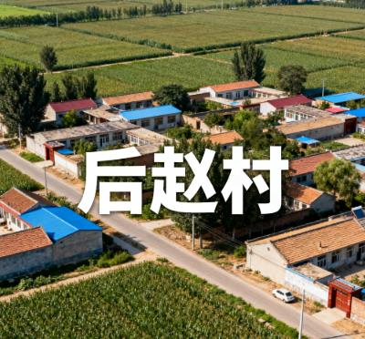 河北省廊坊市三河市燕郊镇后赵村图片.jpg 河北省廊坊市三河市燕郊镇后赵村图片.jpg