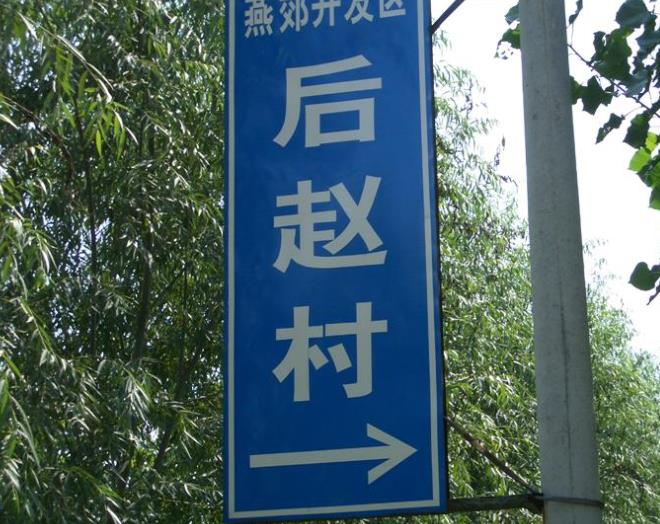 河北省廊坊市三河市燕郊镇后赵村路牌.jpg 河北省廊坊市三河市燕郊镇后赵村路牌.jpg