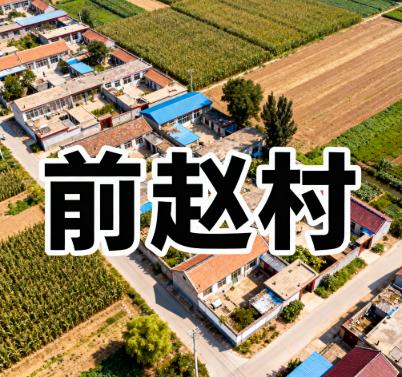 河北省廊坊市三河市燕郊镇前赵村图片.jpg 河北省廊坊市三河市燕郊镇前赵村图片.jpg