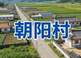 朝阳村(吉林延边安图永庆乡):毗邻长白山天池的民俗乡村指南丨农产品与辣白菜产业发展概况