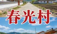 春光村(吉林延边安图永庆乡):毗邻长白山天池的乡村全攻略丨农业、民俗与旅游资源详解