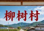 柳树村(吉林省延边州安图县永庆乡):农业、产业与旅游资源攻略丨绿苹果、香菇产业发展纪实