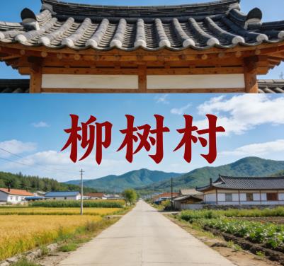 吉林省延边州安图县永庆乡柳树村图片.jpg 吉林省延边州安图县永庆乡柳树村图片.jpg