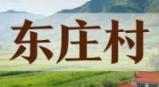 国家森林乡村 —— 辽宁省朝阳市凌源市河坎子乡东庄村基本概况与特色农产品丨生态优势与乡村发展综合介绍
