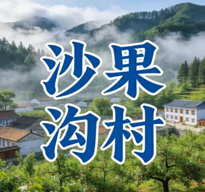 辽宁省朝阳市凌源市河坎子乡沙果沟村图片.jpg 辽宁省朝阳市凌源市河坎子乡沙果沟村图片.jpg