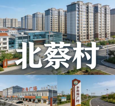 河北省廊坊市三河市燕郊镇北蔡村图片.jpg